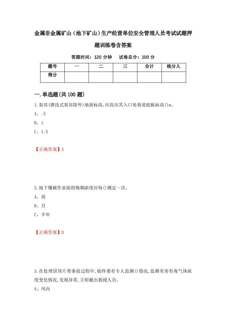 金属非金属矿山地下矿山生产经营单位安全管理人员考试试题押题训练卷含答案82