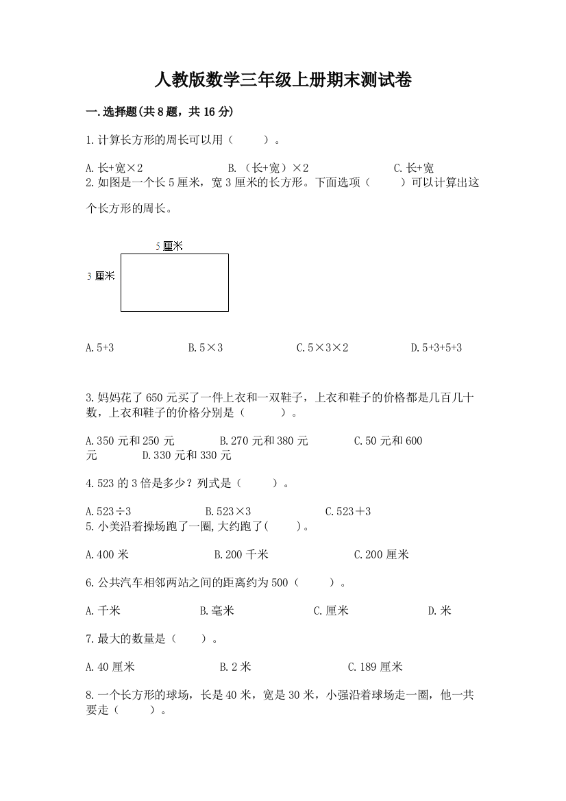 人教版数学三年级上册期末测试卷【能力提升】