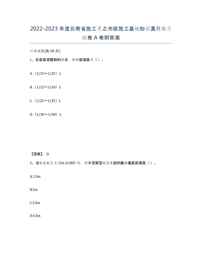 2022-2023年度云南省施工员之市政施工基础知识真题练习试卷A卷附答案