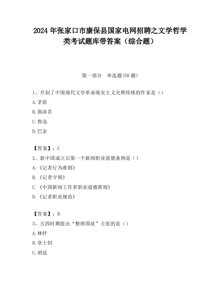 2024年张家口市康保县国家电网招聘之文学哲学类考试题库带答案（综合题）