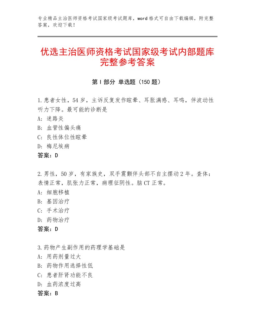 精心整理主治医师资格考试国家级考试通用题库附答案【能力提升】