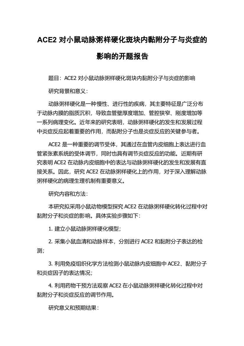 ACE2对小鼠动脉粥样硬化斑块内黏附分子与炎症的影响的开题报告