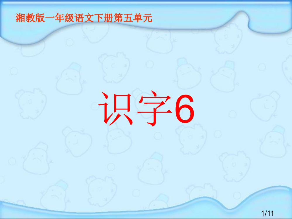 湘教版一年级下册识字6课件市公开课获奖课件省名师优质课赛课一等奖课件