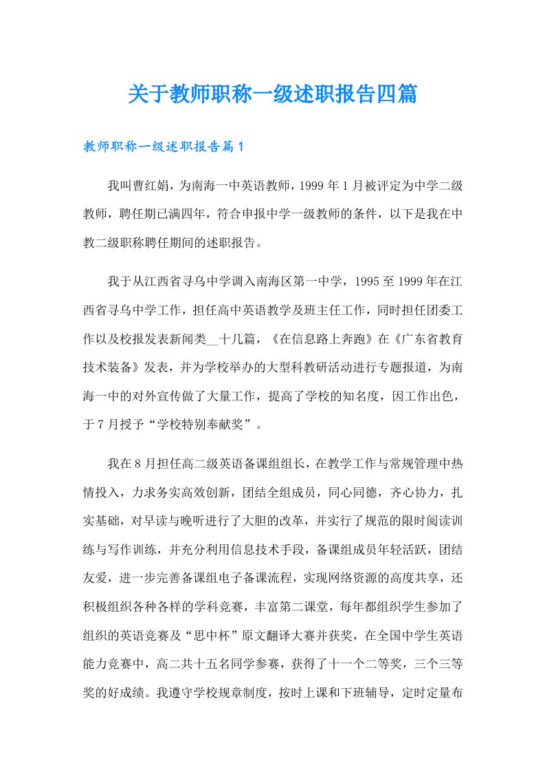 关于教师职称一级述职报告四篇