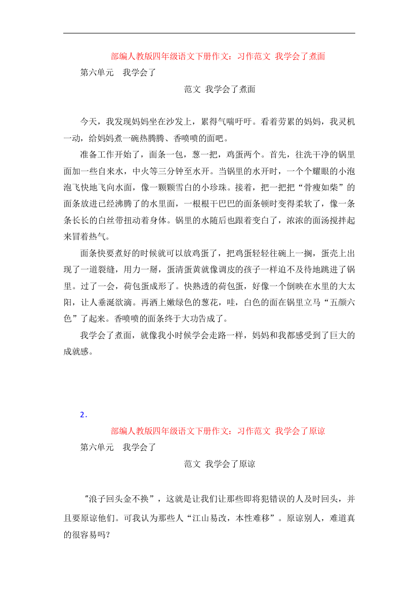 部编人教版四年级语文下册作文：习作范文-我学会了煮面