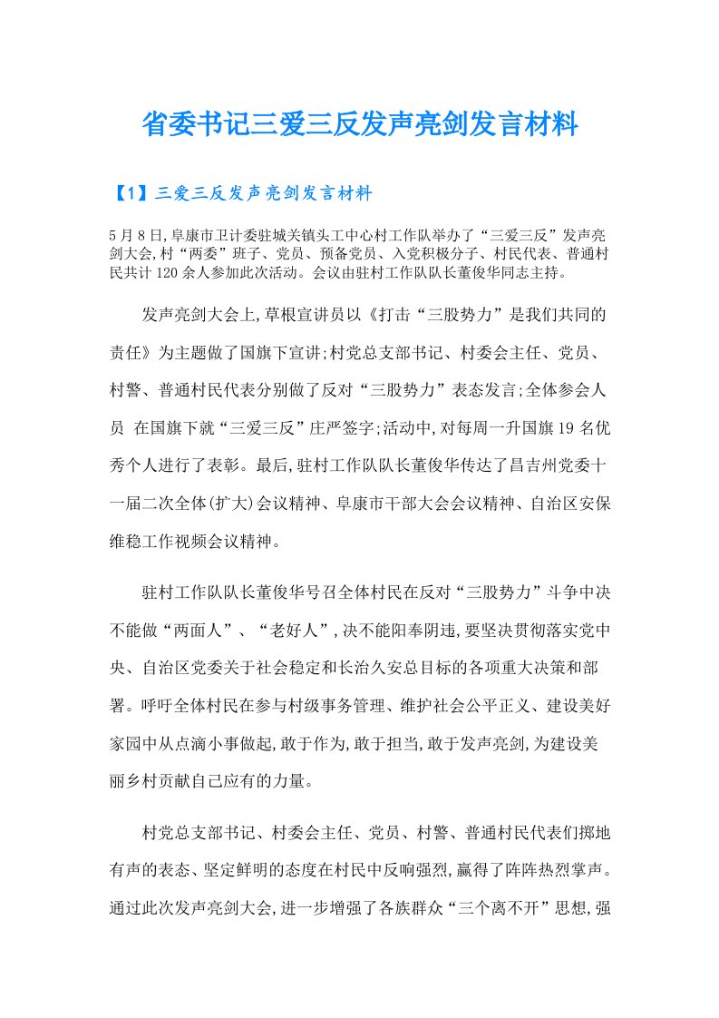 省委书记三爱三反发声亮剑发言材料