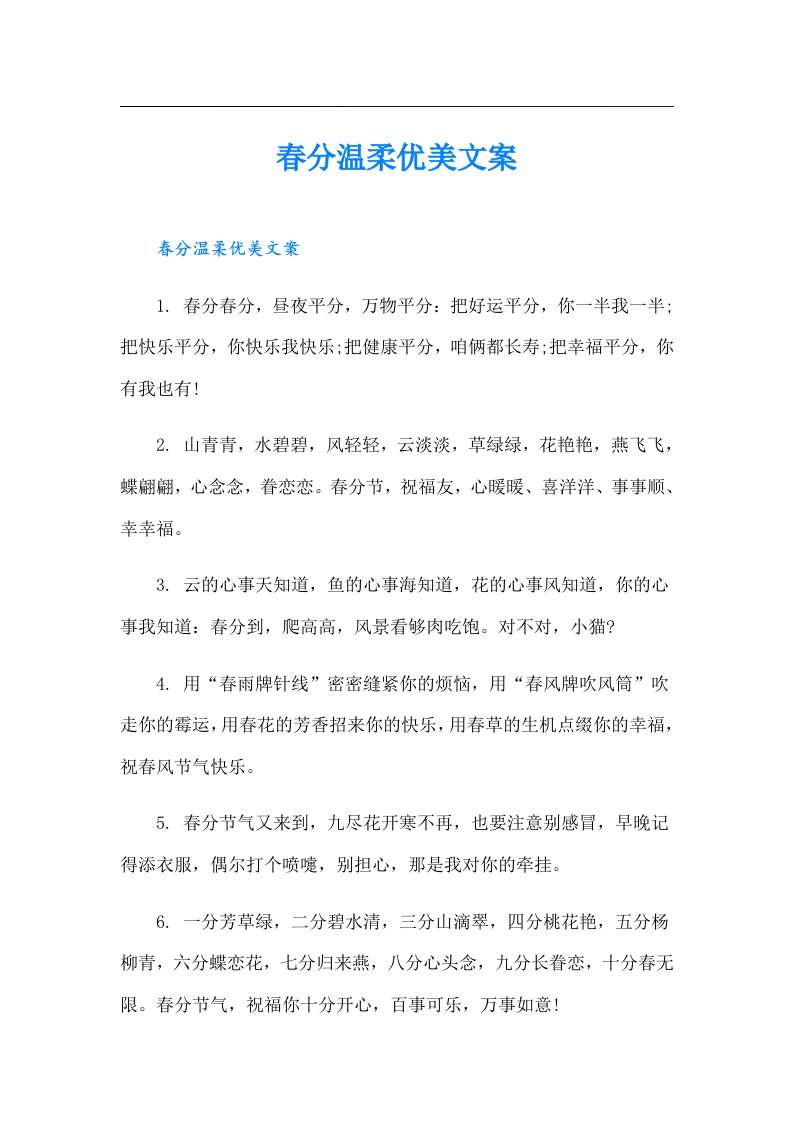 春分温柔优美文案