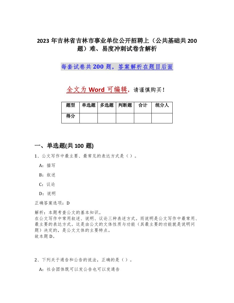 2023年吉林省吉林市事业单位公开招聘上公共基础共200题难易度冲刺试卷含解析