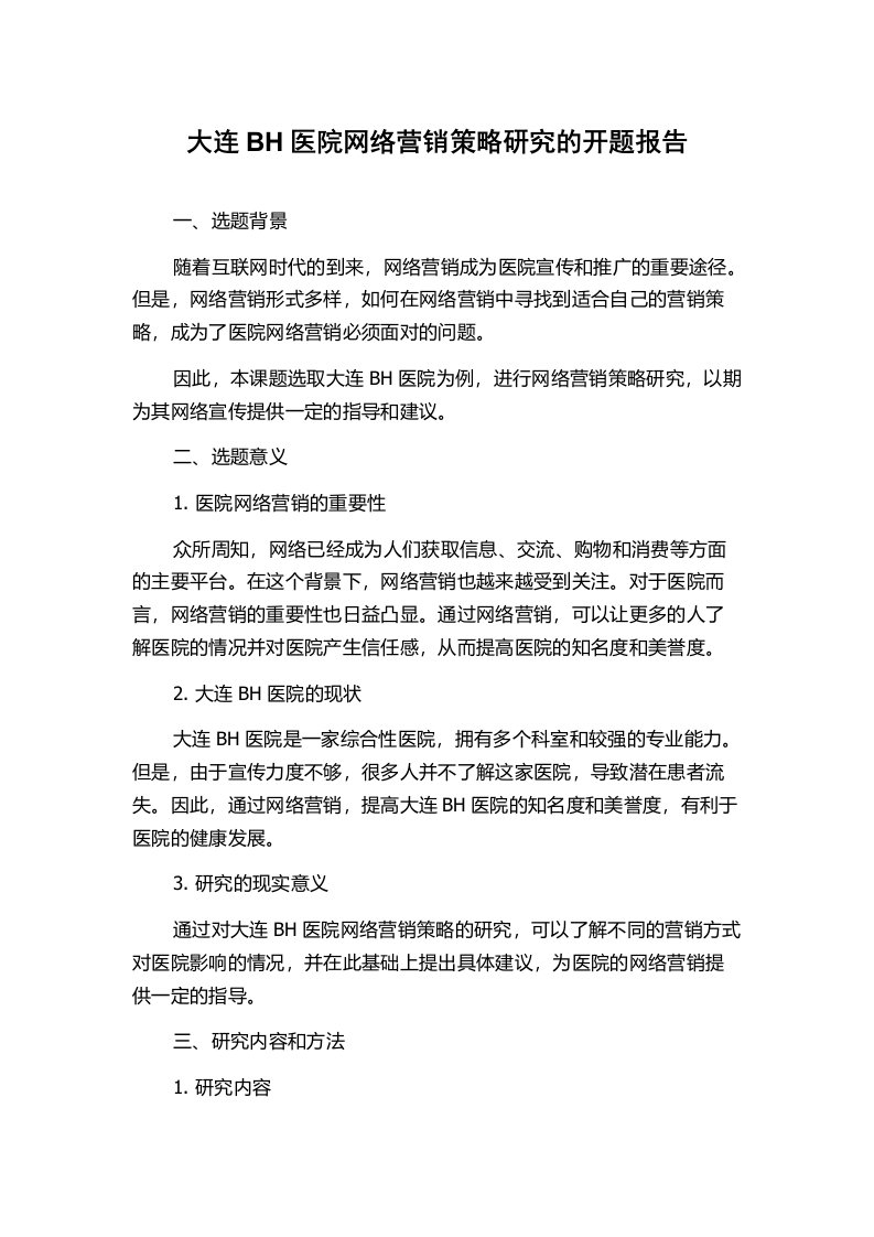 大连BH医院网络营销策略研究的开题报告