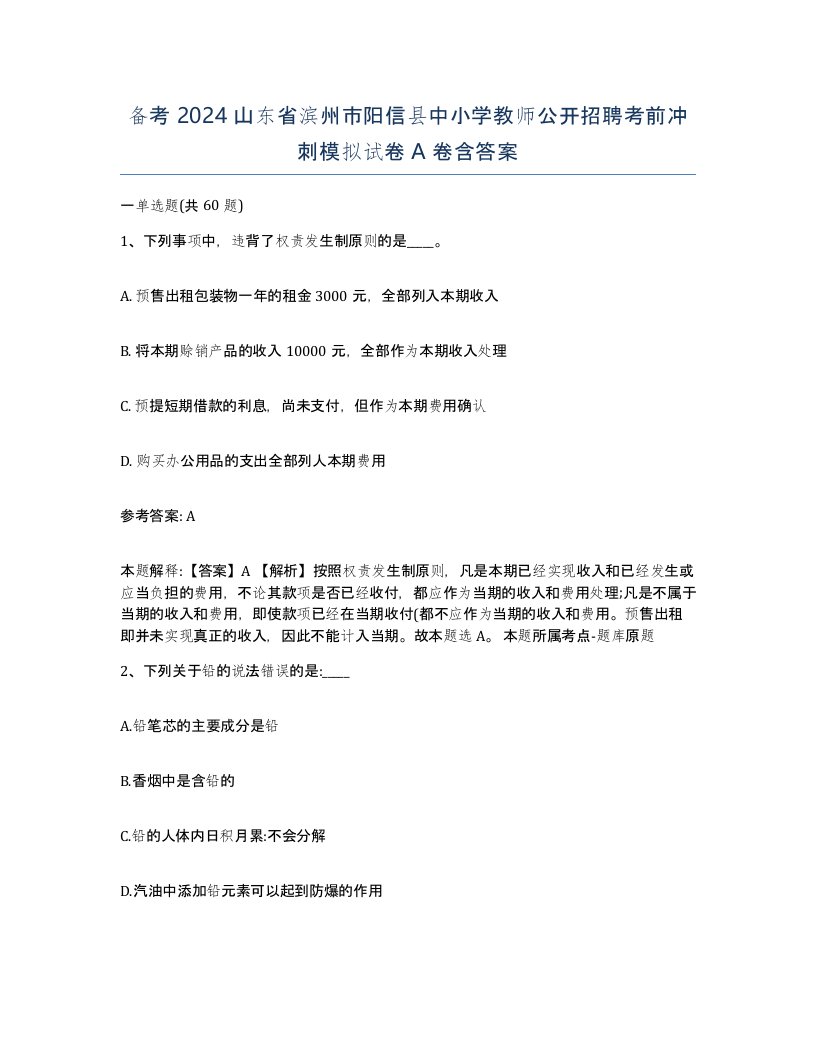 备考2024山东省滨州市阳信县中小学教师公开招聘考前冲刺模拟试卷A卷含答案