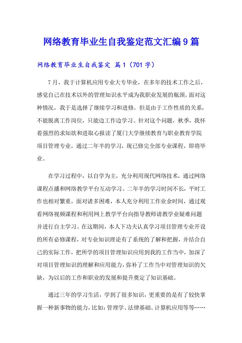 网络教育毕业生自我鉴定范文汇编9篇