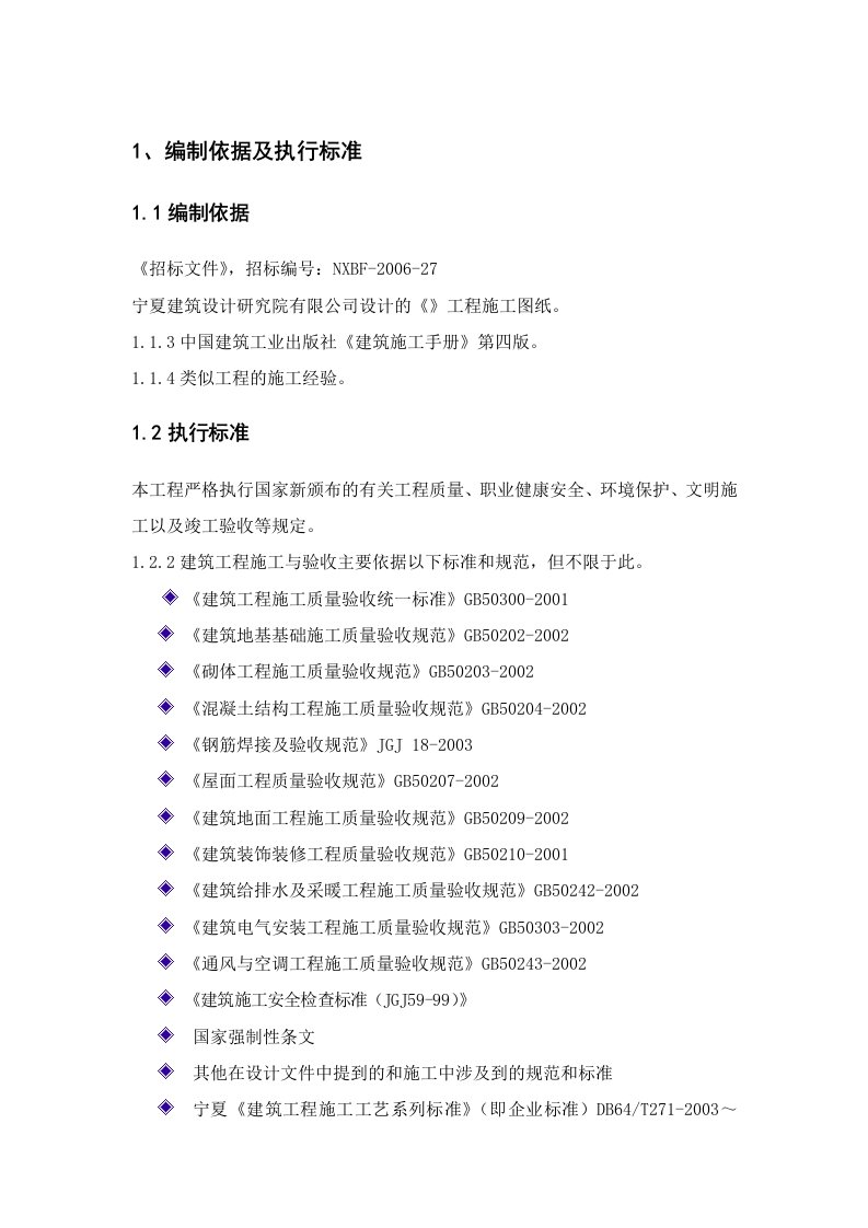 某公寓楼及食堂施工组织设计