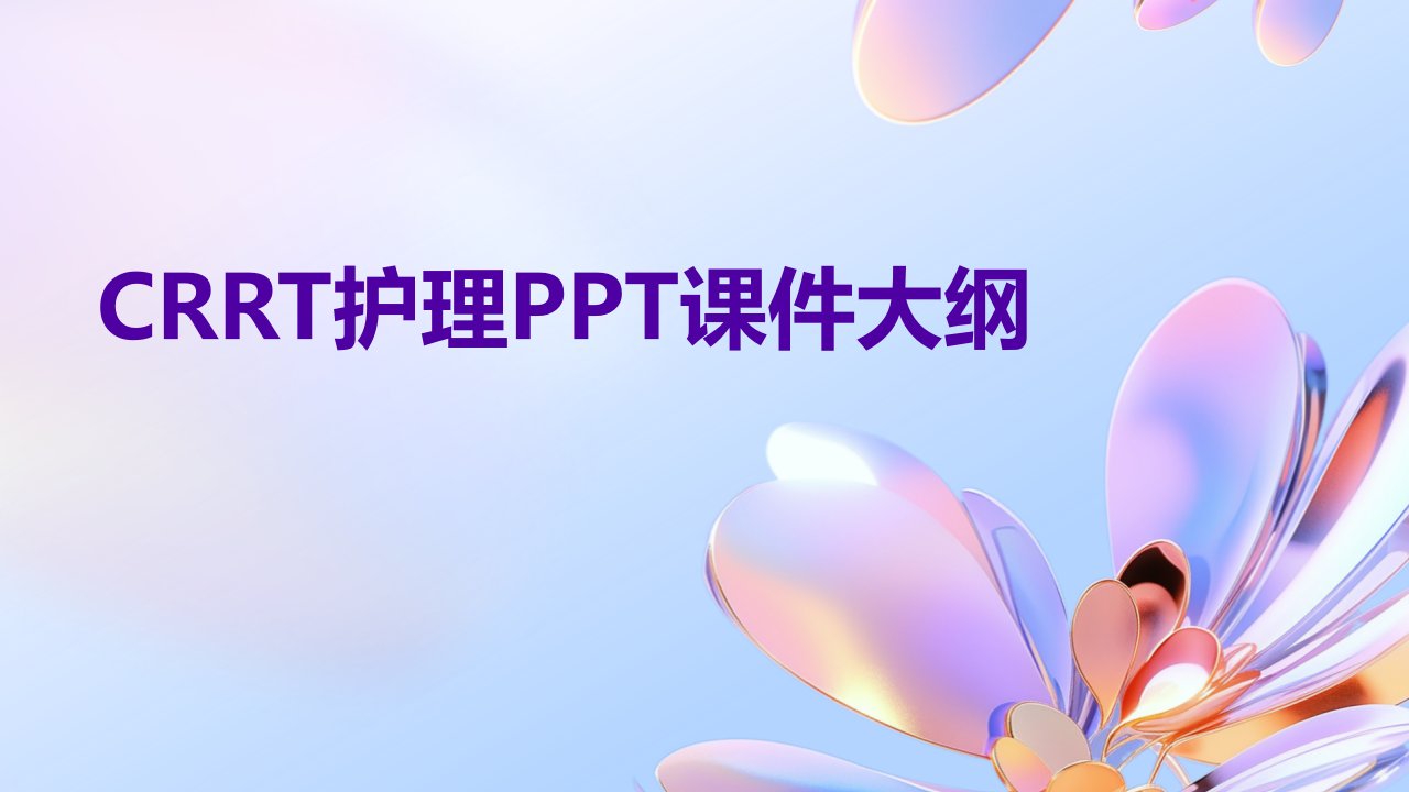 医学crrt护理ppt课件资料