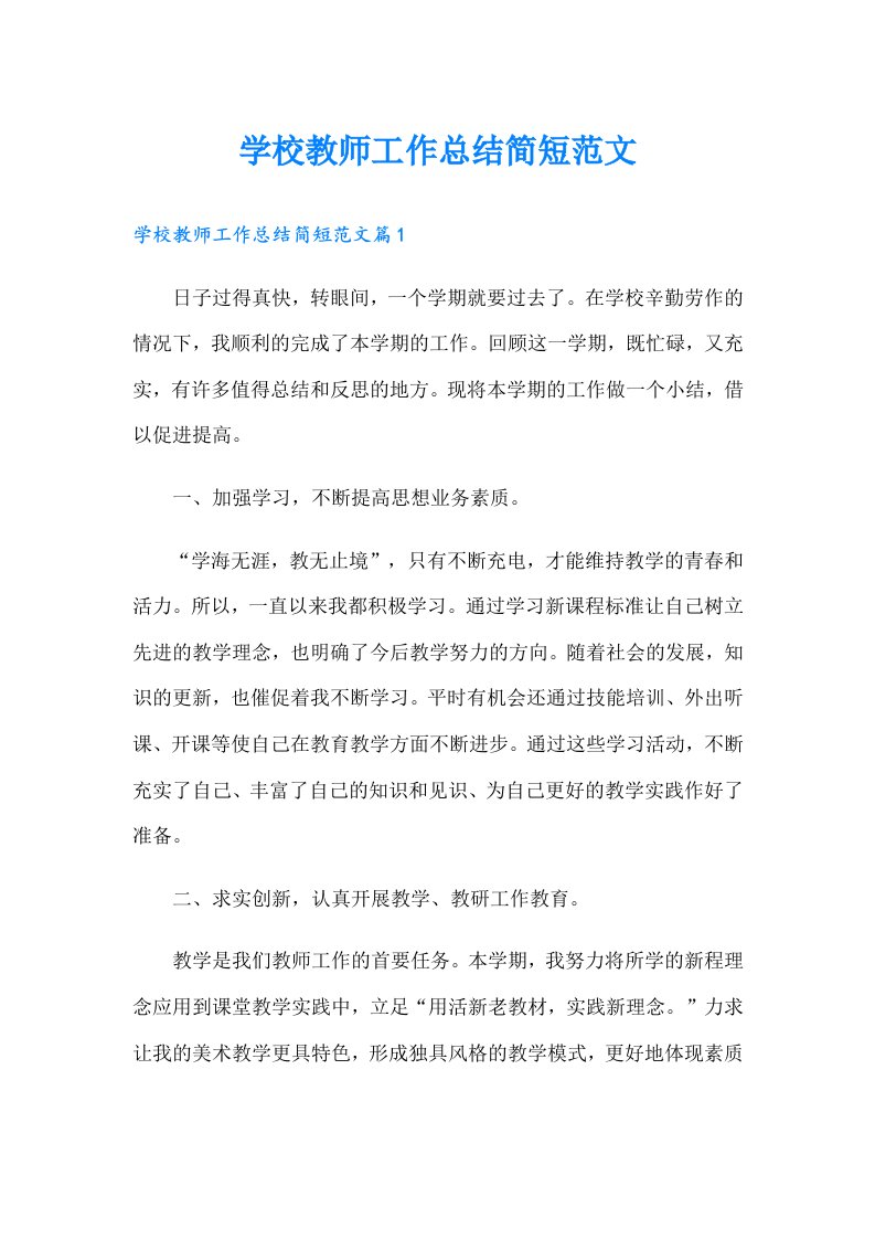 学校教师工作总结简短范文