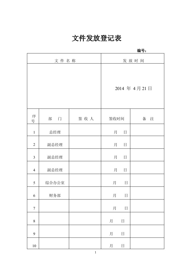 红头文件发放登记表8