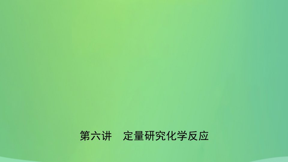 山东省济南市2019年中考化学总复习