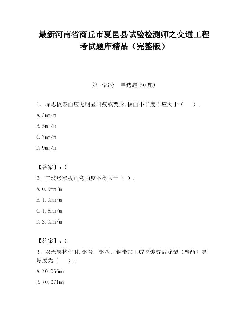 最新河南省商丘市夏邑县试验检测师之交通工程考试题库精品（完整版）