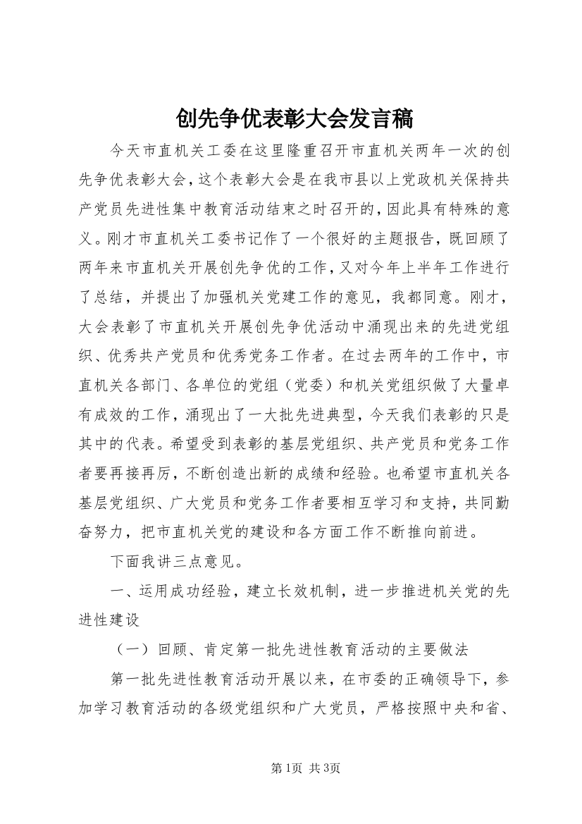 创先争优表彰大会发言稿