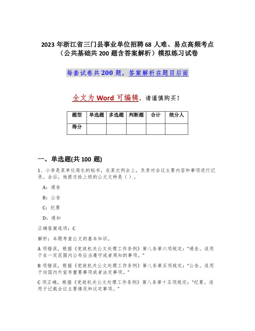 2023年浙江省三门县事业单位招聘68人难易点高频考点公共基础共200题含答案解析模拟练习试卷