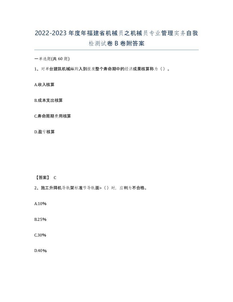 2022-2023年度年福建省机械员之机械员专业管理实务自我检测试卷B卷附答案