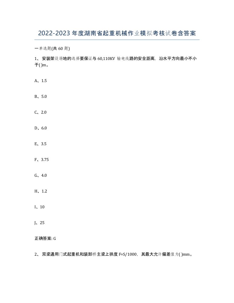 20222023年度湖南省起重机械作业模拟考核试卷含答案