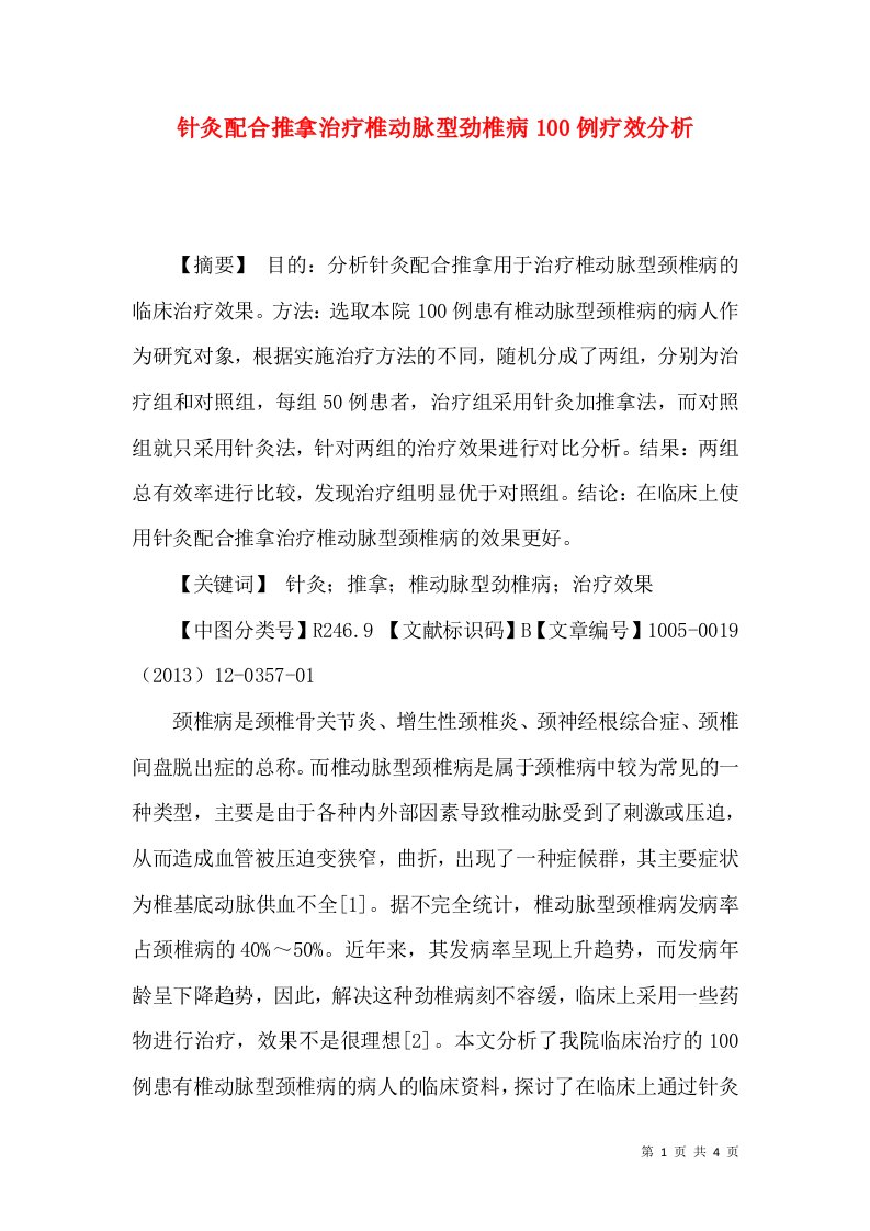 针灸配合推拿治疗椎动脉型劲椎病100例疗效分析