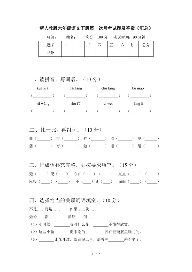 新人教版六年级语文下册第一次月考试题及答案汇总