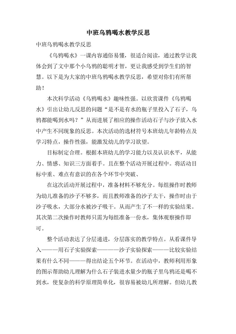 中班乌鸦喝水教学反思