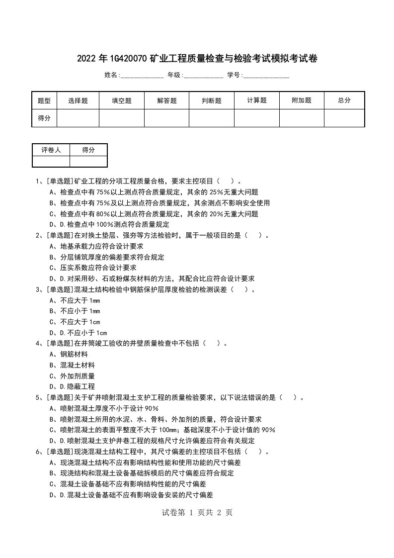 2022年1G420070矿业工程质量检查与检验考试模拟考试卷