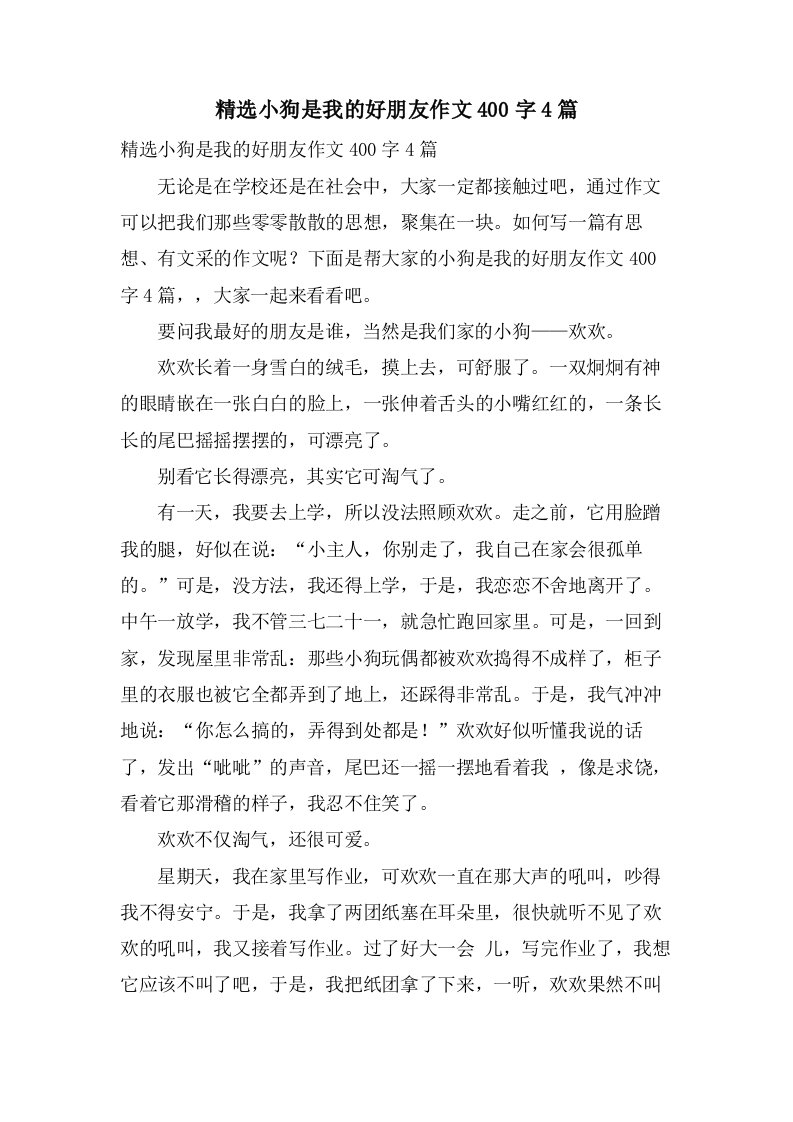 小狗是我的好朋友作文400字4篇3