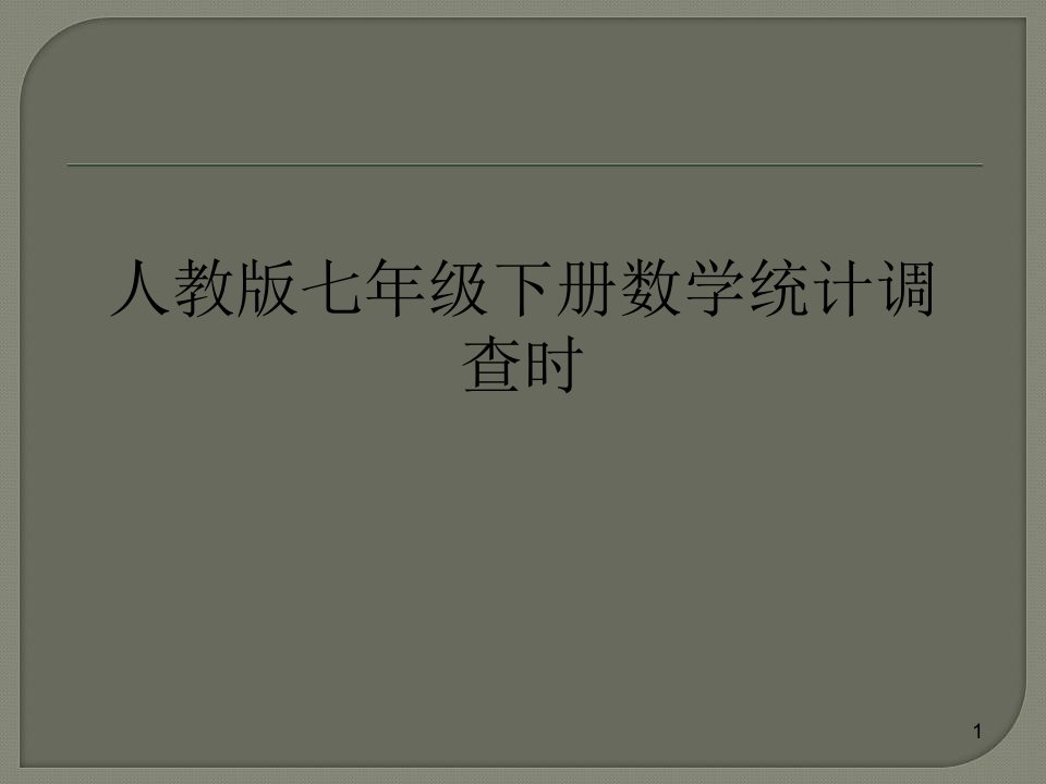 人教版七年级下册数学统计调查时课件