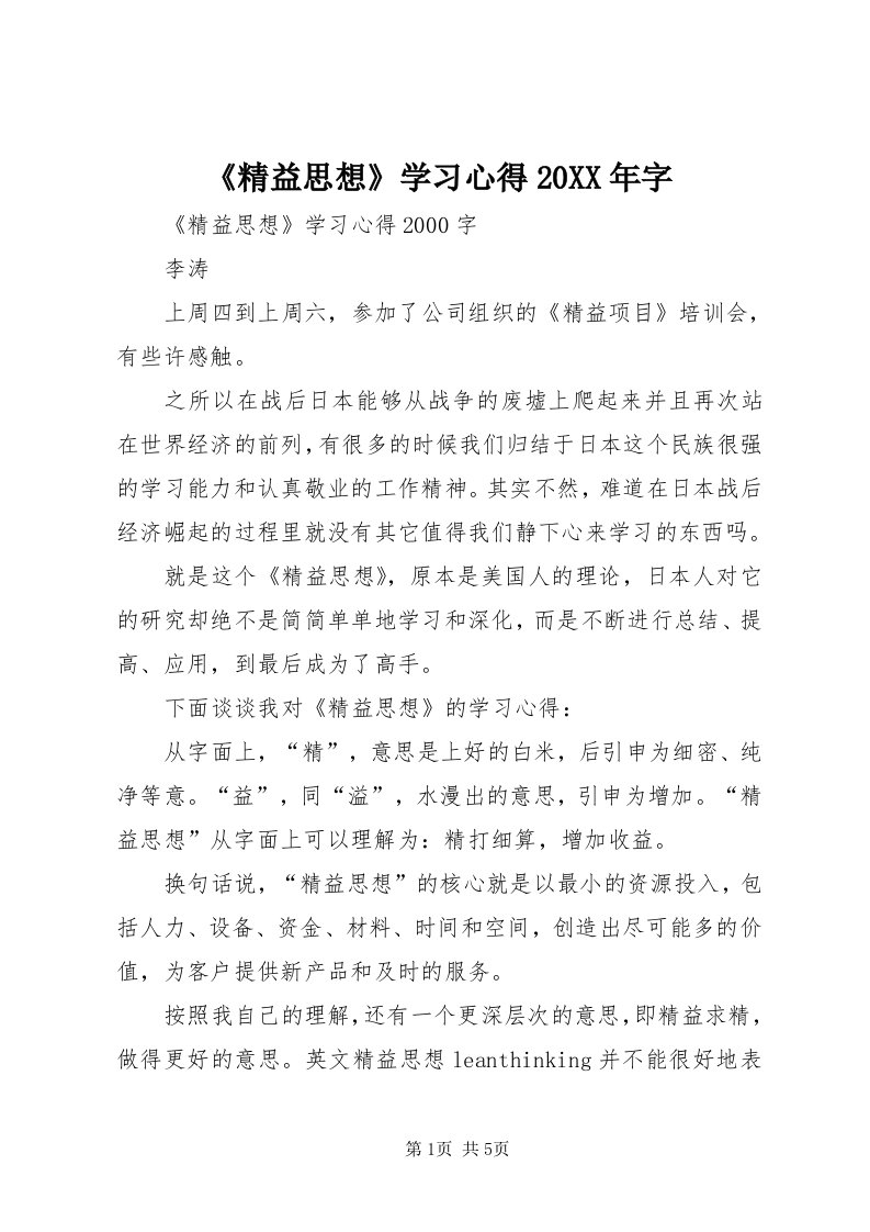 《精益思想》学习心得某年字