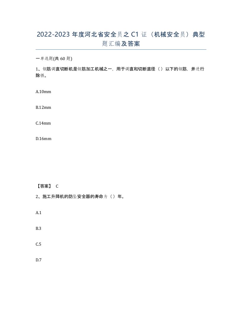 2022-2023年度河北省安全员之C1证机械安全员典型题汇编及答案