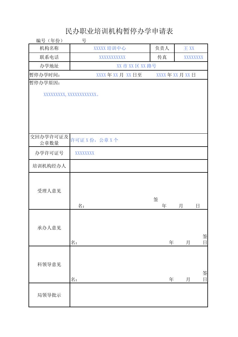 民办职业培训机构暂停办学申请表