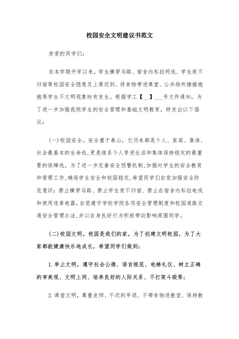 校园安全文明建议书范文