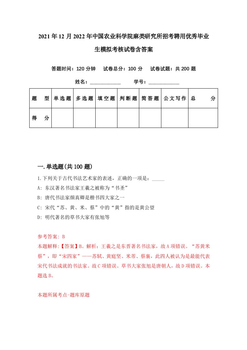 2021年12月2022年中国农业科学院麻类研究所招考聘用优秀毕业生模拟考核试卷含答案6