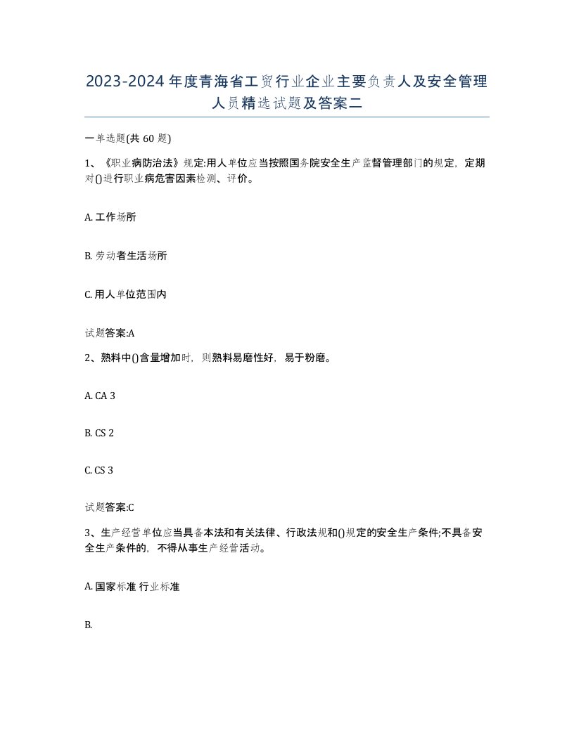 20232024年度青海省工贸行业企业主要负责人及安全管理人员试题及答案二