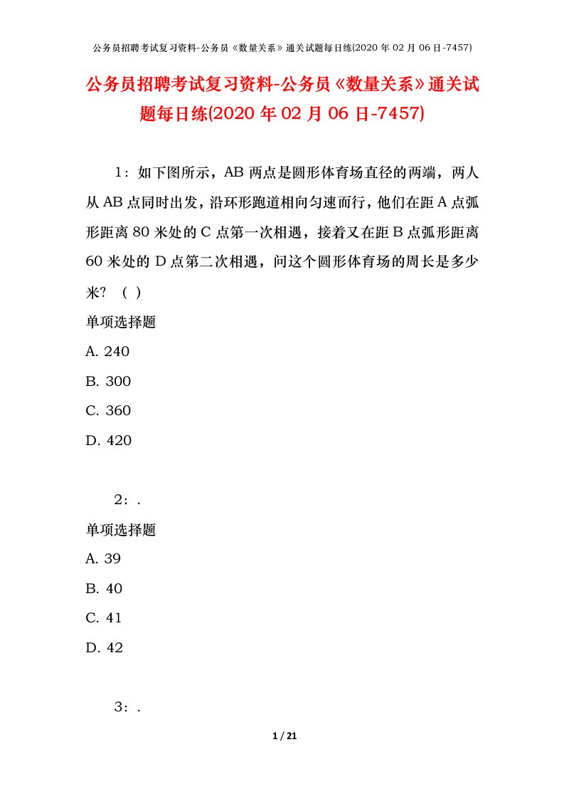 公务员招聘考试复习资料-公务员数量关系通关试题每日练2020年02月06日-7457