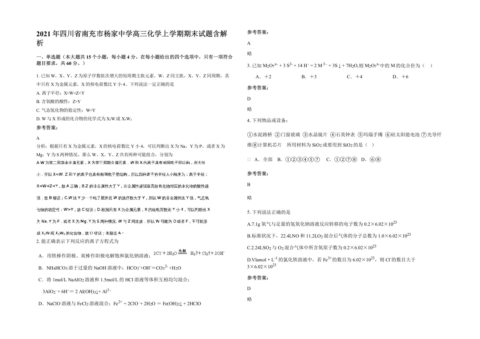 2021年四川省南充市杨家中学高三化学上学期期末试题含解析