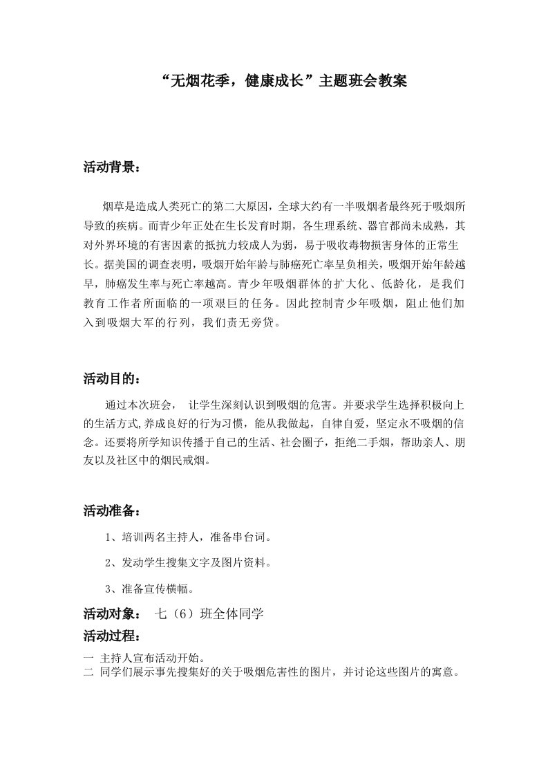 无烟花季班会教案