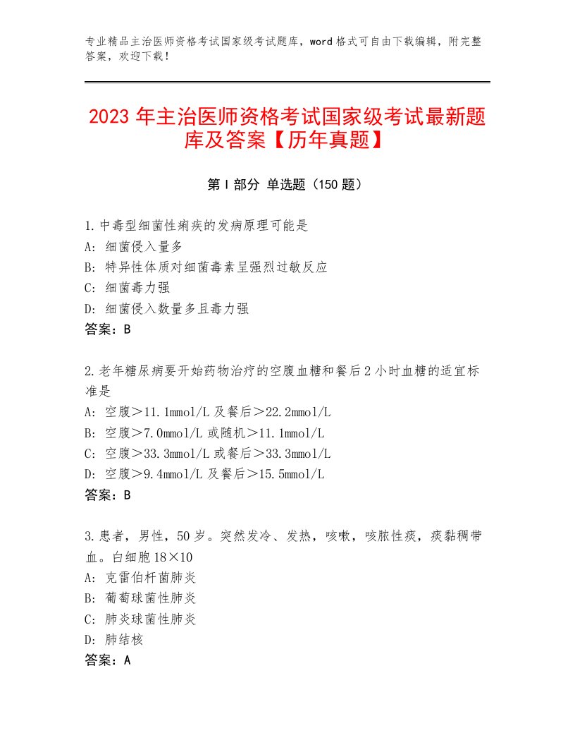 主治医师资格考试国家级考试优选题库带解析答案