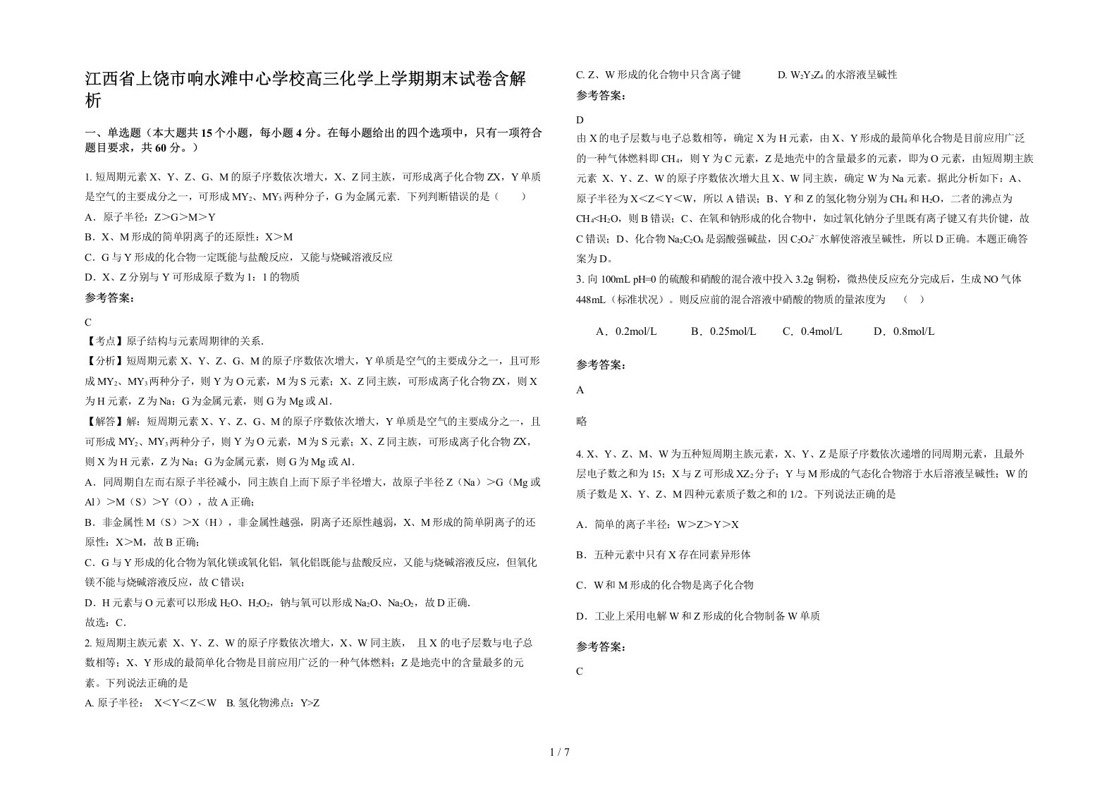 江西省上饶市响水滩中心学校高三化学上学期期末试卷含解析