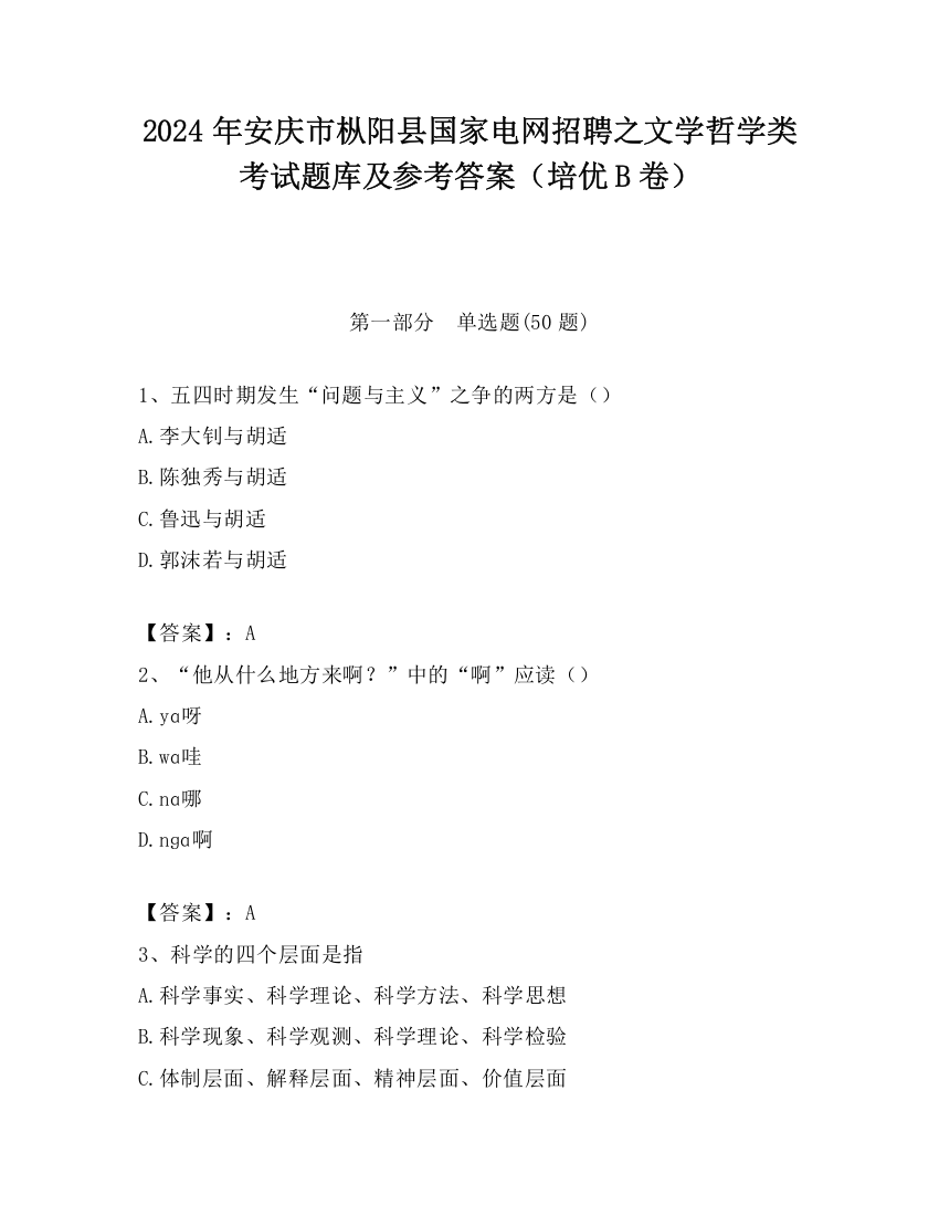 2024年安庆市枞阳县国家电网招聘之文学哲学类考试题库及参考答案（培优B卷）