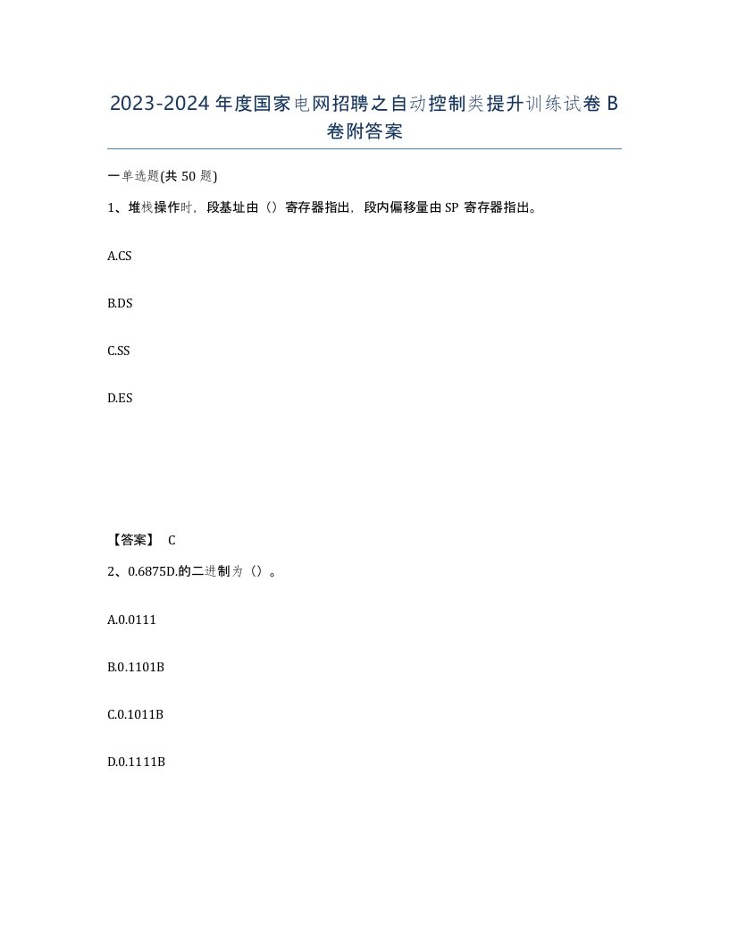 20232024年度国家电网招聘之自动控制类提升训练试卷B卷附答案