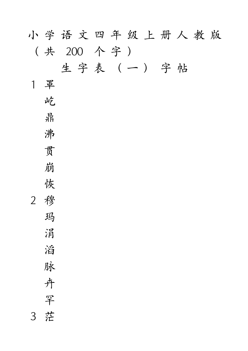 小学语文四年级上册生字表一字帖四年级上册练字