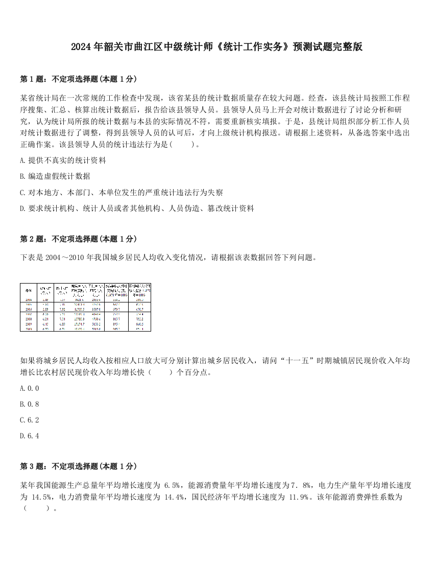 2024年韶关市曲江区中级统计师《统计工作实务》预测试题完整版