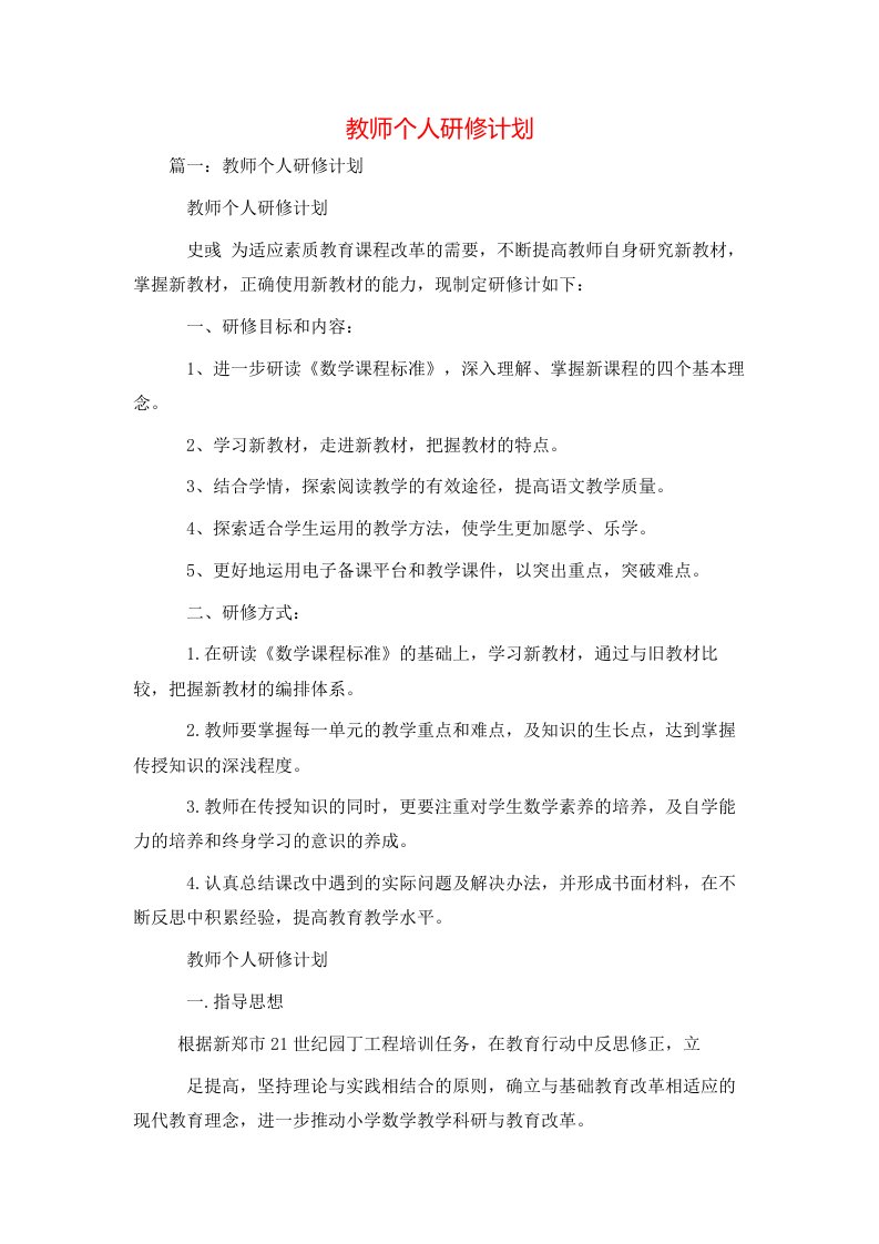 工作计划-教师个人研修计划