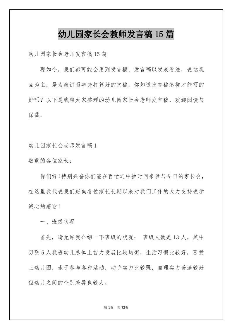 幼儿园家长会教师发言稿15篇范例