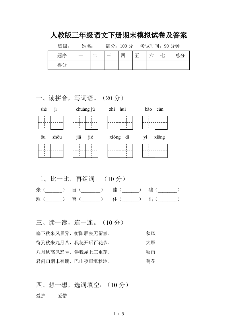 人教版三年级语文下册期末模拟试卷及答案