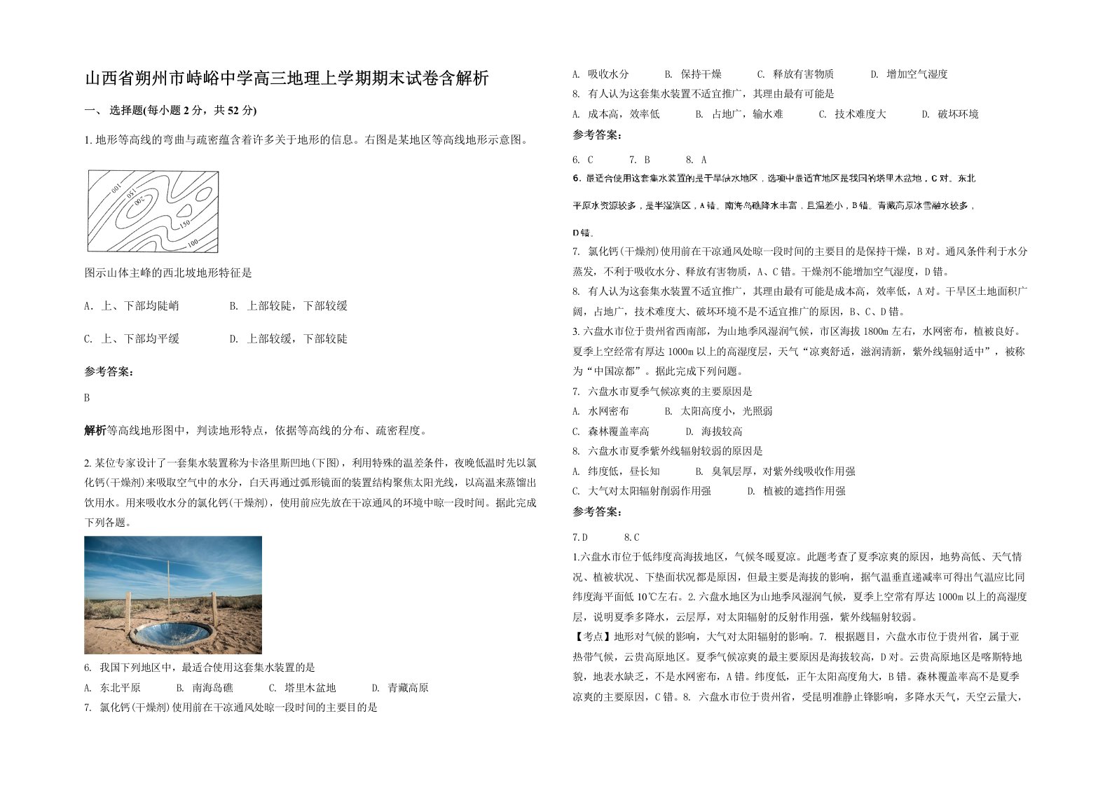 山西省朔州市峙峪中学高三地理上学期期末试卷含解析